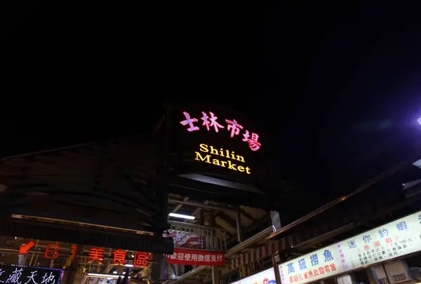 士林夜市(Shilin Night Market)