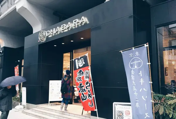ちゃばら