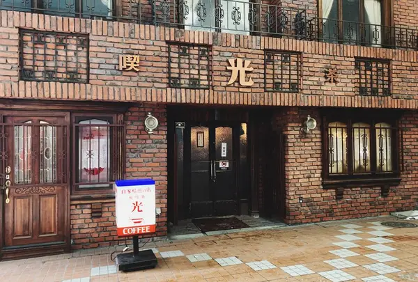 小樽純喫茶光