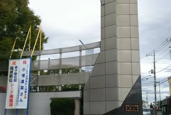 城西大学