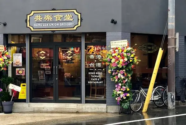 共楽 大阪 Gung Lok Osaka