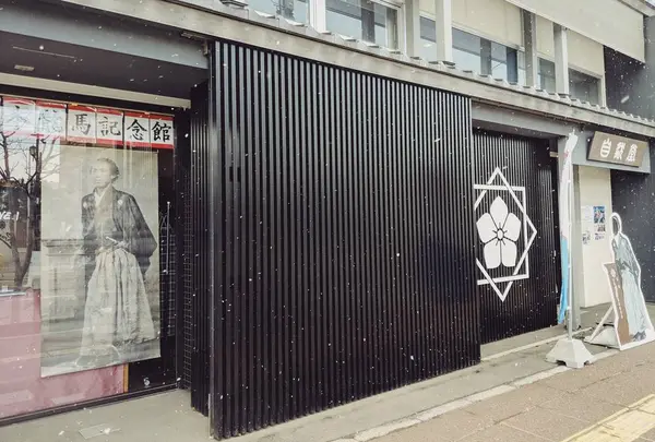 北海道坂本龍馬記念館