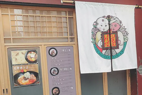 スパイス飯麺 兄弟舎
