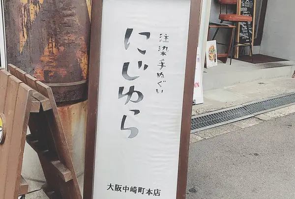 にじゆら 中崎町本店