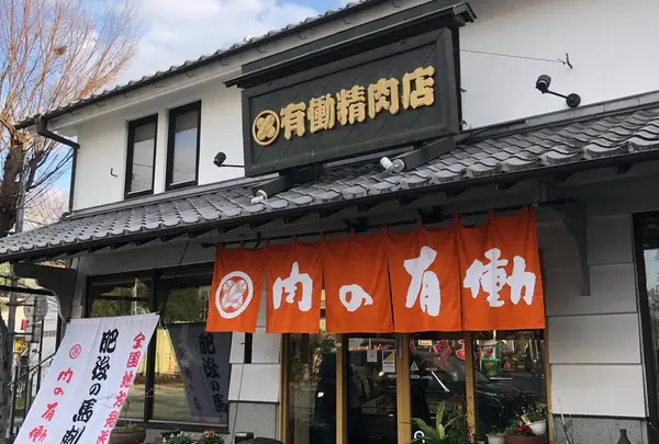 有働精肉馬刺し