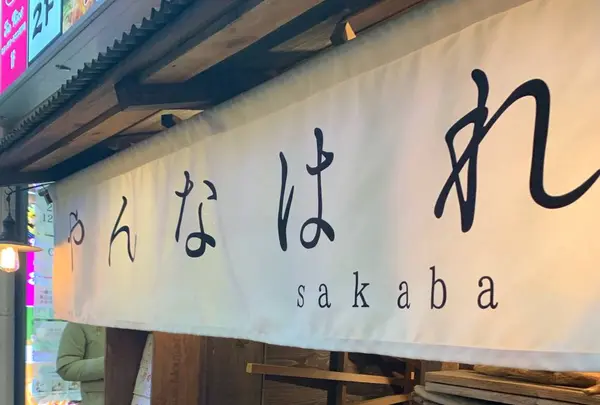 幕末酒場 やんなはれ