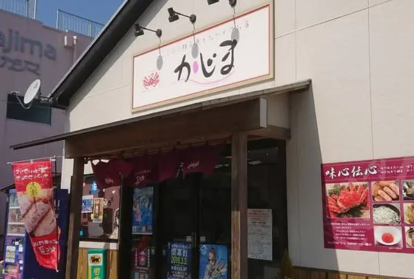 かじま