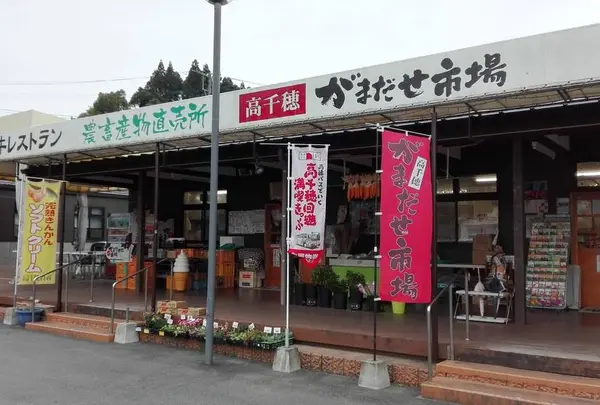 高千穂がまだせ市場