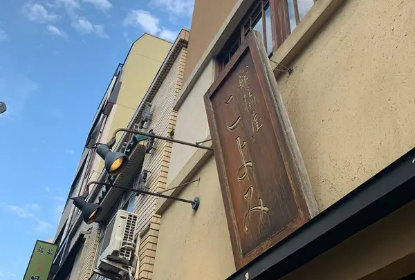 船橋屋こよみ 広尾本店の写真・動画_image_720841