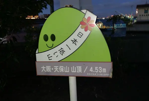 天保山