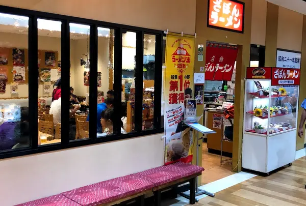 ざぼんラーメンアミュプラザ店