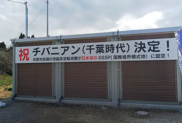 チバニアンビジターセンター