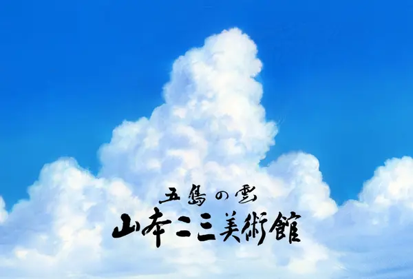 山本二三美術館