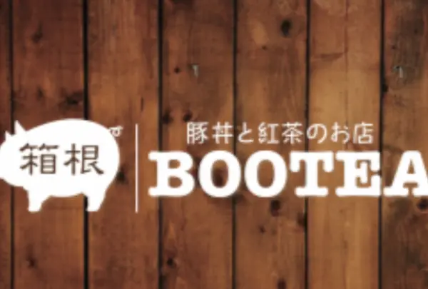 箱根BOOTEA