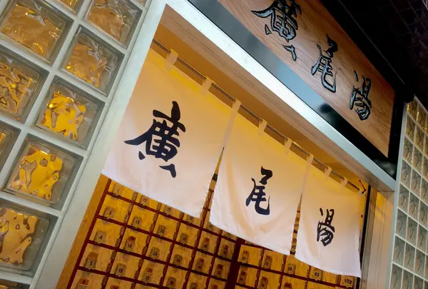 広尾湯