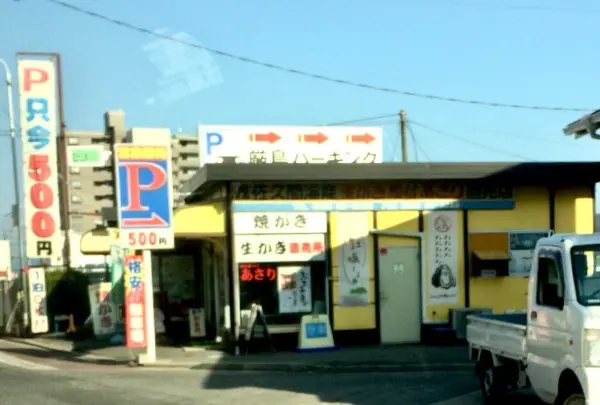牡蠣屋さんの駐車場