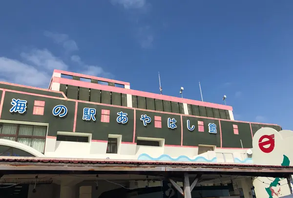 海の駅 あやはし館