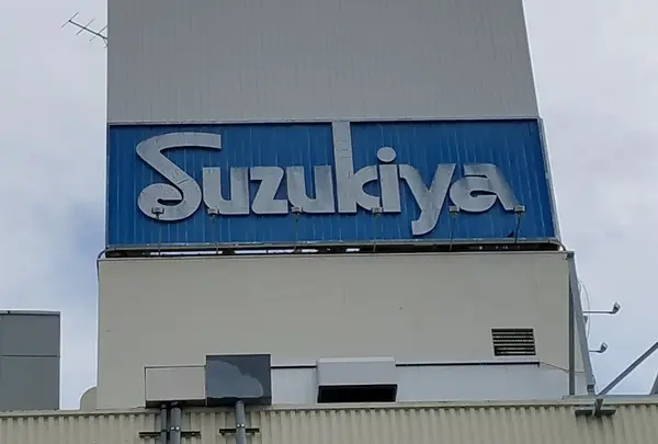 スズキヤ 逗子駅前店