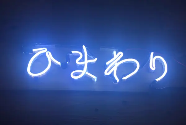 大衆酒場 ひまわりの写真・動画_image_730466