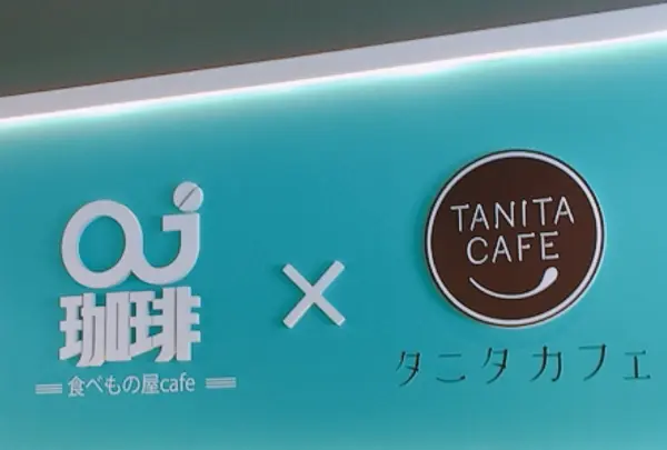 oj珈琲ｘタニタカフェ
