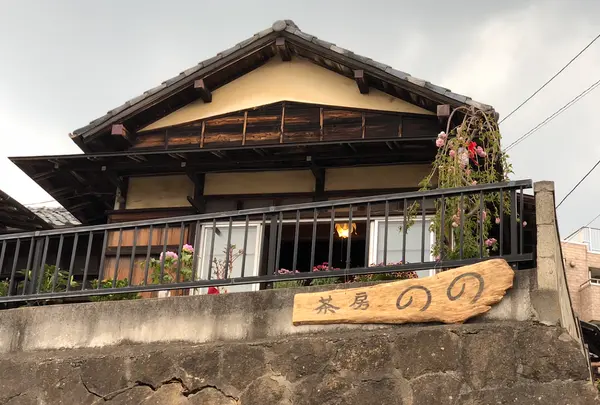茶房のの