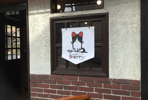 イチゴ専門パフェ店ベリー