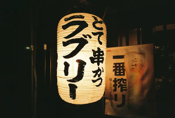 串かつラブリー