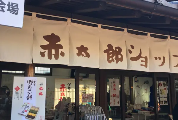 赤福 五十鈴川店の写真・動画_image_734988