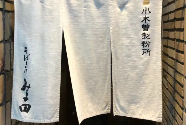 そばきり みよ田 松本店