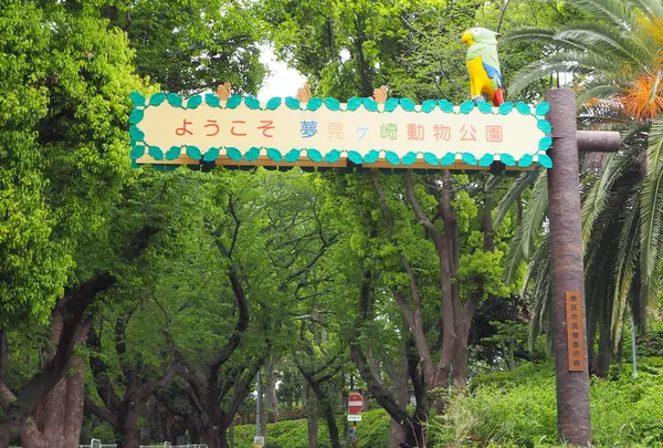 夢見ケ崎動物公園の写真・動画_image_735750