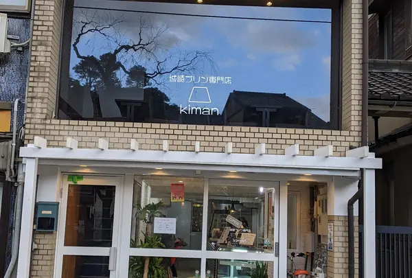 城崎プリン専門店Kiman