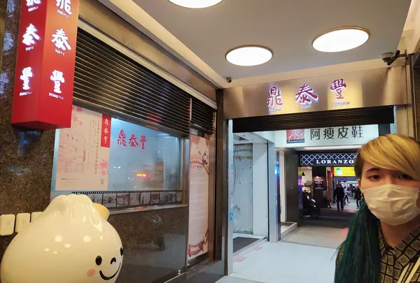 鼎泰豊・本店（Din Tai Fung）の写真・動画_image_740051