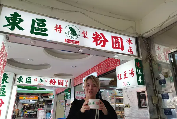 東區粉圓