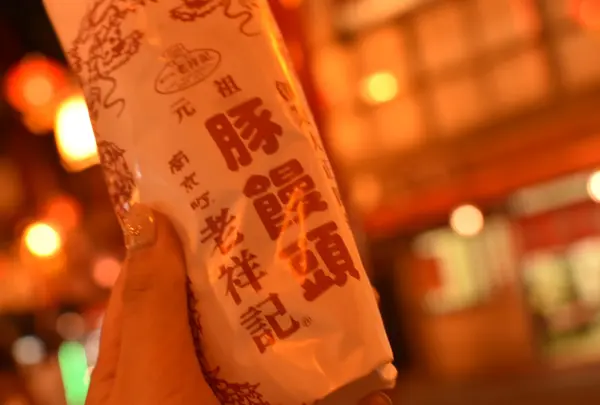 老祥記