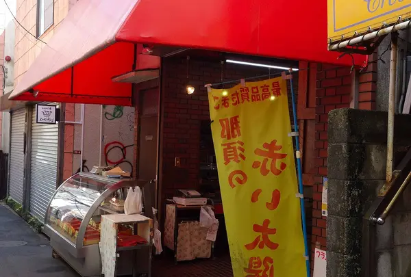 石田精肉店
