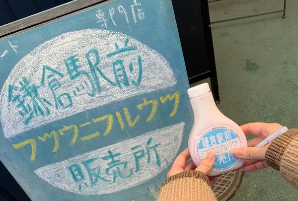 フツウニフルウツ鎌倉駅前販売所