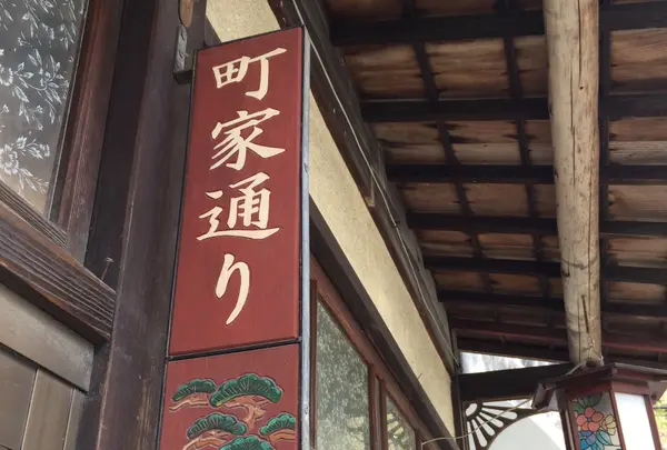 町家通り