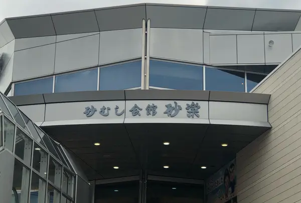 砂むし会館 砂楽