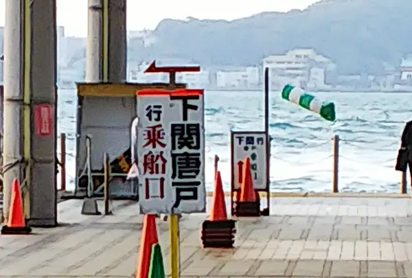関門汽船 門司港乗り場