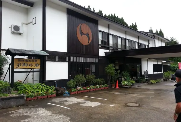 旅館　多郎兵衛