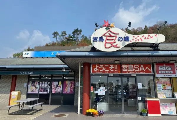 宮島SA (上り)