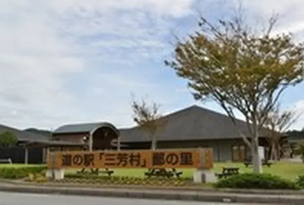 道の駅「三芳村」鄙の里