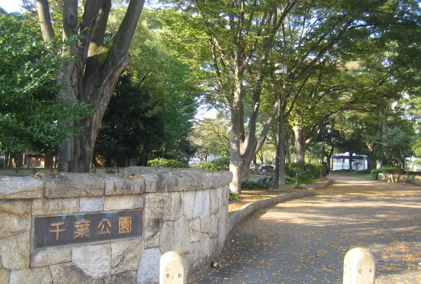 千葉公園