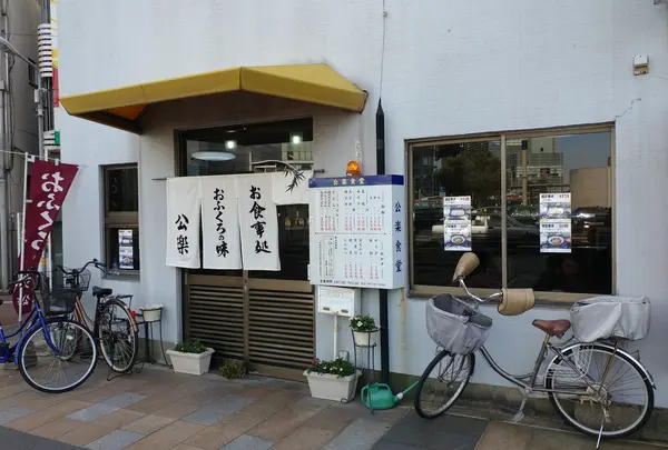 公楽食堂