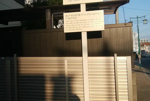 宮宿 赤本陣跡