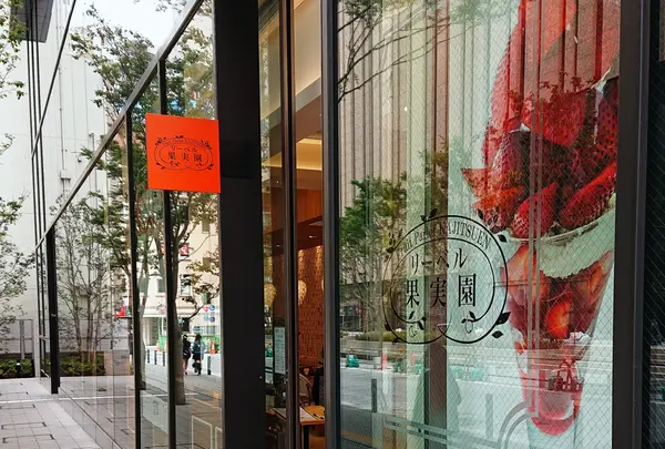果実園リーベル 池袋店
