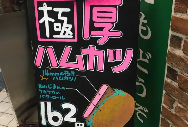 ボンジュール・ボン 中野店 （Bonjour Bon）