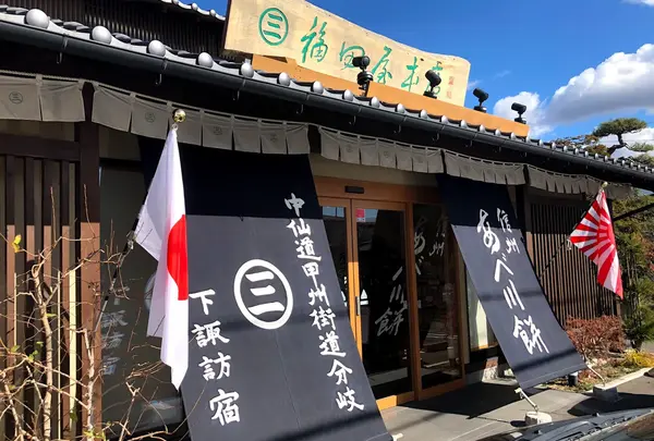 信州あべ川餅 福田屋本店