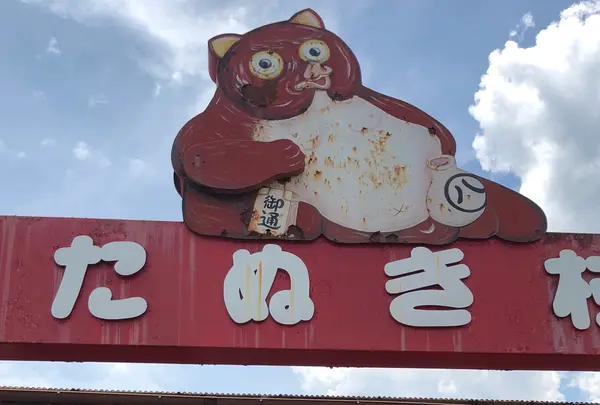 信楽陶苑　たぬき村の写真・動画_image_763324
