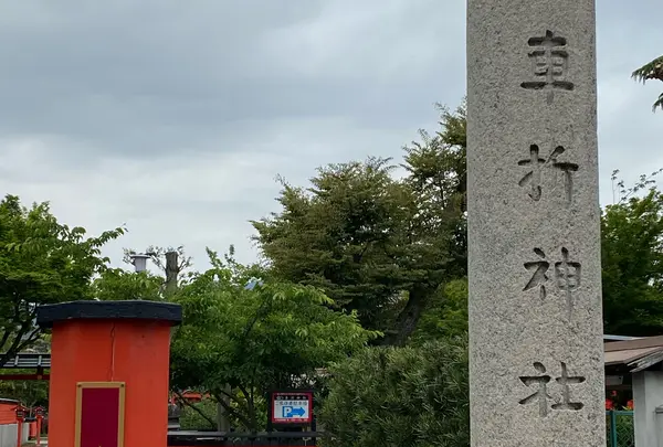 車折神社